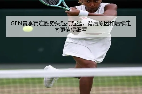 GEN夏季赛连胜势头越打越猛，背后原因和后续走向更值得细看